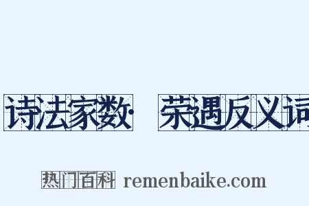 诗法家数·荣遇反义词是什么意思的图片